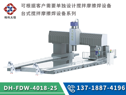 大型龍門式攪拌摩擦焊設備DH-FSW-4018-25